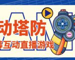 外面收费1980的抖音互动塔防直播项目，支持抖音【云软件+详细教程】-21资源库