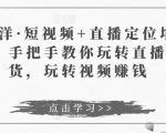 于洋·短视频+直播定位培训，手把手教你玩转直播卖货，玩转视频赚钱-21资源库