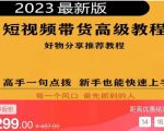 2023短视频好物分享带货,好物带货高级教程,高手一句点拨,新手也能快速上手-21资源库