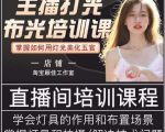 主播打光布光培训课，让你掌握高级的打光方式，提升直播间画面质量-21资源库