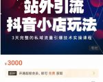Peter·站外引流抖音小店玩法，​3天完整的私域流量引爆技术实操课程-21资源库