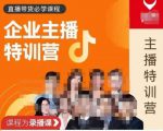 曾仕涵·企业主播特训营，每个老板都应该会直播带货，每家企业都应该有主播团队-21资源库