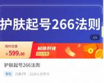 颖儿爱慕·护肤起号266法则，​如何获取直播feed推荐流-21资源库