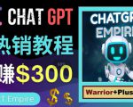 推广Chat GPT教程,轻松获得拥金提成,日赚300美元以上-21资源库