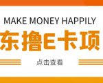 外卖收费298的50元撸京东100E卡项目,一张赚50,多号多撸【详细操作教程】-21资源库