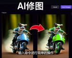 免费人工智能工具Playground AI,输入命令,实现一键修图-无需基础-21资源库