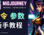 Midjourney新手入门教程,轻松创作顶级图像,命令参数-新手教程-21资源库