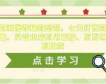 抖音商城推荐极致动销,七天打爆商城推荐流量,抖音小店不用直播、不发视频、不囤货-21资源库
