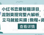 小红书恋爱秘籍项目,从引流到变现完整大解析,看完立马就能实操【教程+资料】-21资源库