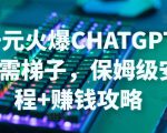 日赚千元火爆ChatGPT账号注册无需ti子,保姆级安装流程+赚钱攻略-21资源库