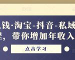 酷酷说钱·淘宝-抖音-私域精品‬电商课程，带你增加年收入几十万-21资源库