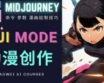 使用Midjourney的Niji模式，绘制专业级的动漫作品，多重风格可选-21资源库