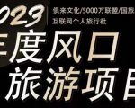 2023年度互联网风口旅游赛道项目，旅游业推广项目，一个人在家做线上旅游推荐，一单佣金800-2000-21资源库