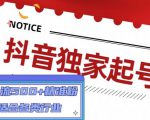 抖音独家起号,一天引流500+精准粉,适合各类行业(9节视频课)-21资源库