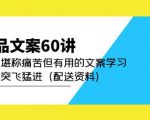 产品文案60讲：一次堪称痛苦但有用的文案学习助你突飞猛进（配送资料）-21资源库