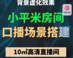 小平米口播画面场景搭建：10m高清直播间，背景虚化效果！-21资源库