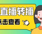 最新电脑版抖音无人直播转播软件+无人直播源获取+直播间商品实时获取【全套软件+详细教程】-21资源库