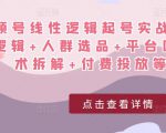 视频号线性逻辑起号实战课：底层逻辑+人群选品+平台区别+话术拆解+付费投放等！-21资源库