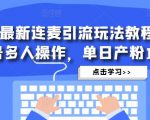 抖音最新连麦引流玩法教程，可多号多人操作，单日产粉100+-21资源库