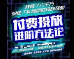 苏酒儿·抖音付费投放进阶课程,烧了六千万总结了实操型投放经验,运营投手起飞必修课-21资源库
