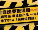 全自动变现项目第2期：搭建网站卖虚拟产品一年躺赚了20w【保姆级教程】-21资源库