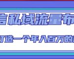 微信私域流量布局课程，打造一个年入百万的微信【7节视频课】-21资源库