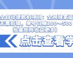 抖音全自动提款机项目：全网独家蓝海项目，无需剪辑，单号日赚100～500 （可批量矩阵收益更多）-21资源库