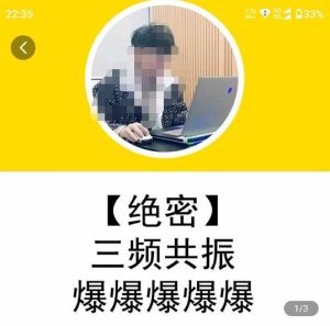 一齐·短视频付费5天快速起号持续连爆，带你脱离gmv不稳定苦海，带你爆爆爆爆爆爆-21资源库