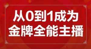 交个朋友主播新课,从0-1成为金牌全能主播,帮你在抖音赚到钱-21资源库