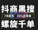 猎人联盟抖商黑搜玩法,螺旋千单,7天起号,90%起号率,100%盈利赚钱-21资源库
