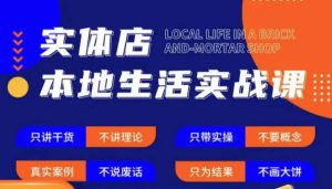实体店本地生活实战课，只讲干货不讲理论，只带实操不要概念-21资源库