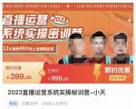 小天·2023直播运营系统实操秘训营,从实战启动到转正价,现场实操详细拆解启动案例-21资源库
