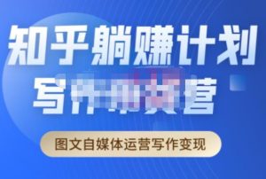 创业海盗·知乎带货躺赚计划正式起航2.0,图文自媒体运营写作变现-21资源库