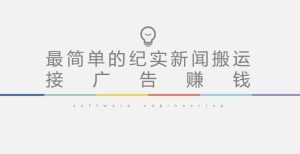 短视频纪实新闻搬运,起号快轻松引爆流量,后期接广告变现-21资源库