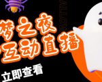 外面收费1980的抖音噩梦之夜直播项目,可虚拟人直播,抖音报白,实时互动直播【软件+详细教程】-21资源库