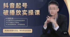 小龙社长·短视频起号破播放实操运营课，用通俗易懂大白话带你玩转短视频-21资源库