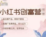 小红书创富营-教小红书带货，陪跑21天，教你赚广告费佣金，月入过万-21资源库