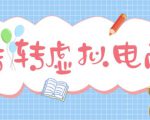 最新转转虚拟电商项目,利用信息差租号,熟练后每天200~500+【详细玩法教程】-21资源库