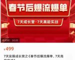 2023春节后淘宝极速起盘爆流爆单,7天实操成长营,7天高能实战-21资源库