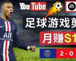 通过FIFA 23游戏赚钱的方法，编辑足球类Youtube视频，轻松月赚过万美元-21资源库