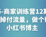 小红书-商家训练营12期:让商家丢掉付流量,做个赚钱的小红书博主-21资源库