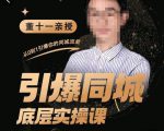 董十一·引爆同城底层实操课,短视频+模板+直播+矩阵+投放,一套可复制的同城短视频打法-21资源库