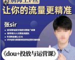 张Sir-dou+投放与运营课,2023年新版,共计52节课,告别海王粉丝,让你的流量更精准-21资源库