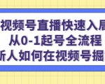 视频号直播快速入局:从0-1起号全流程,新人如何在视频号掘金-21资源库
