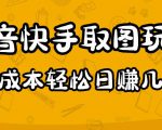 2023抖音快手取图玩法:一个人在家就能做,超简单,0成本日赚几百-21资源库