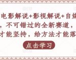 吕哥·电影解说+影视解说+自媒体IP创业，不可错过的全新赛道，给信心才能坚持，给方法才能落地-21资源库