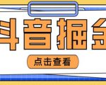 最近爆火3980的抖音掘金项目，号称单设备一天100~200+【全套详细玩法教程】-21资源库