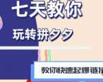 拼多多快速起爆链接思路1.0课程,七天教你玩转拼夕夕,教你快速起爆链接-21资源库