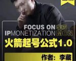李藏·火箭起号公式,八大章节,个人ip起号和定位的认知和逻辑-21资源库