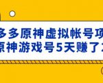 外面卖2980的拼多多原神虚拟帐号项目:卖原神游戏号5天赚了2万-21资源库
